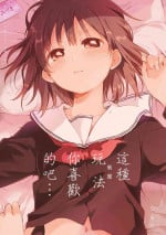 [Anthology] Les Fuuzoku Anthology Repeater | 蕾絲風俗百合集 Ⅱ [Chinese] [豆腐磨坊漢化組] [Digital]