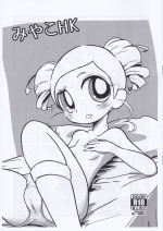 [Nattou no Mori (K-Nattou)] Miyako HK (Demashita! Power Puff Girls Z)