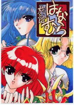 [Ryokan Hanamura (Various)] Ryokan Hanamura Mitsugarasu no Ma (Magic Knight Rayearth)