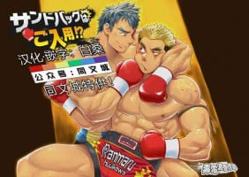 [Dokudenpa Jushintei (Kobucha)] Sandbag wa Go Nyuuyou!? [Chinese] [Digital]