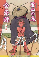 [Mayakasiya (Igusa Shunrou)] Satoyama no Oni - Zenkeitan [Digital]