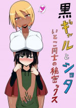 [Himitsu Kessha Vanitas] Kuro Gal to Shota Itoko Doushi no Himitsux [Digital]