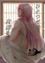 [Lantana (knt)] Hitotsu dake Wagamama o Iwasete (Touken Ranbu) [Digital]