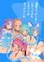 [Peshipeshi Handle (Uko)] Wakusei Supponpon ni Yattekita StaPre no Gag Manga (Star Twinkle PreCure)