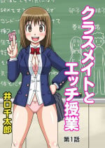 [Iguchi Sentarou] Classmate to Ecchi Jugyou [English] [iambobokay + TSHH]