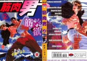 Kinniku Otoko vol.02 [Chinese]