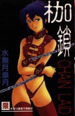 [Minazuki Satsuki] CHAIN LAID | 枷鎖 [Chinese]
