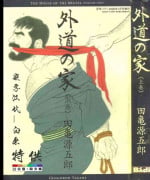 [Tagame Gengoroh] Gedou no Ie Joukan [Chinese]