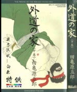 [Tagame Gengoroh] Gedou no Ie Chuukan [Chinese]