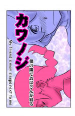 [the_orz] Kawanoji Boku no Tonari de Oba-san ga Neru - My friend's mom sleeps next to me