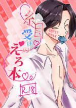 [itomemoti (Mimizu)] Itome Uke no Ero Hon [Digital]