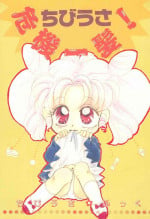 [Ayakashi no Sanshimai, Prince Nekogen (Various)] Chibiusa Kiki Ippatsu (Sailor Moon)