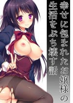 [Tears39 (Sorai Shinya)] Shiawase ni Tsutsumareta Ojou-sama no Seikatsu o Buchi Kowasu Hanashi [Digital]