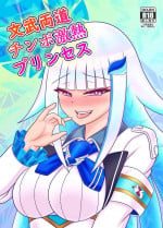 (Air Comiket) [Sudou Factory (Sudou)] Bunburyoudou Chinpogekiatu Princess (Nijisanji) [Digital]