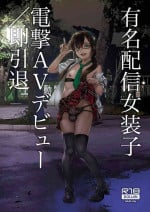 [Tamago no Kara (Shiroo)] Yuumei Haishin Josouko Dengeki AV Debut Soku Intai [Digital]