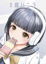 [Hana Q Studio (Hanamizawa Q-Tarou)] 3-dan Vanilla [Digital]