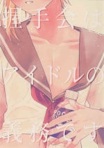 [Razberry (Razu)] Akushukai wa Idol no Gimudesu (Ensemble Stars!)
