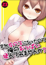 [Nagata Maria] Totsuzen Onnanoko ni Natta node, Ore no Oppai Monde mimasen ka? 23 [Chinese] [甜橙汉化组]