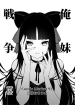 [Mugen Jirai (Mushi)] Ore Imouto Sensou C92 Kaijou Omakebon (Ore no Imouto ga Konna ni Kawaii Wake ga Nai) [Decensored]
