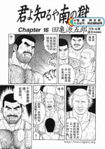 [Tagame Gengoroh] Kimi yo Shiru ya Minami no Goku Ch. 16-30 [Chinese]