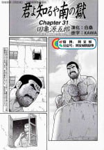 [Tagame Gengoroh] Kimi yo Shiru ya Minami no Goku Ch. 31-45 [Chinese]