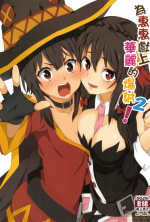 [Nikoushikou (Nekosaki Aoi)] Megumin ni Kareina Shasei o! 2 (Kono Subarashii Sekai ni Syukufuku o!) [English] {Hennojin} [Digital]
