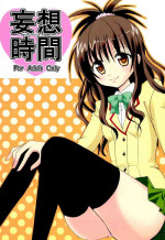 (C79) [CREAR MINT (Hinata Aimi)] Mousou Jikan (To LOVE-Ru)