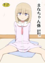 [Semimogura (Yoshiie)] Mana-chan Gakari Seijin muke Soushuuhen [Digital]