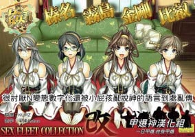 (C92) [Kashiwa-ya (Hiyo Hiyo)] KanColle SEX FLEET COLLECTION Haruna Kirishima Kongou Hiei Kai (Kantai Collection -KanColle-) [Chinese] [甲爆神漢化組]