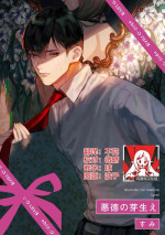 [Sumi] Akutoku no Mebae | 恶德萌生 [Chinese][莉赛特汉化组]