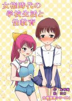 [Chijoku An] Joken Jidai no Gakkou Seikatsu to Seikyouiku | 女權時代的學校生活和性教育 [Chinese] [愛愛漢化]