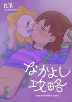 [UNLIMITED EX3 (Cream Soda-age)] Nakayoshi Kouryaku (Undertale) [Digital]
