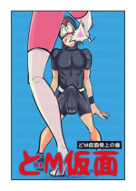 [Pecan (Makunouchi)] Do M Kamen