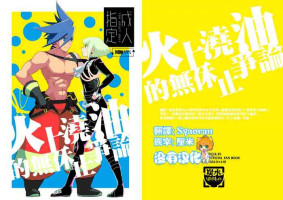 [Tansui Bakemono (Kamiyan)] Mizu to Abura Kake Ron 丨 火上澆油的無休止爭論(Promare) [Chinese] [沒有漢化] [Digital]