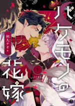 [Akihisa Teo] Bakemono no Hanayome | 怪物的新娘 Ch. 1 [Chinese] [拾荒者汉化组] [Digital]