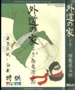[Tagame Gengoroh] Gedou no Ie Chuukan [Chinese][同文城]