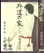 [Tagame Gengoroh] Gedo no Ie Gekan [Chinese][同文城]