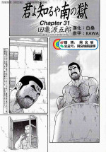 [Tagame Gengoroh] Kimi yo Shiru ya Minami no Goku Ch. 31-45 [Chinese][同文城]