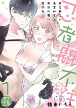 [鶴来いちろ] 忍ぶ恋ほど －好きすぎる旦那さまに溺愛されてます？ | 忍者關不住～最愛最愛的高富帥老公無可救藥地寵溺我－第1話 [Chinese] [莉赛特汉化组]