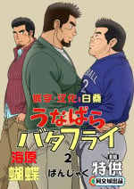 [Bansanchi (Banjaku)] Unabara Butterfly 2 [Chinese] [同文城] [Digital]