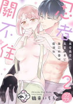 [鶴来いちろ] 忍ぶ恋ほど －好きすぎる旦那さまに溺愛されてます？ | 忍者關不住～最愛最愛的高富帥老公無可救藥地寵溺我－第2話 [Chinese] [莉赛特汉化组]