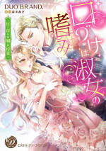 [DUO BRAND]Kuchidzuke wa shukujo no tashinami[亲吻是淑女的嗜好~甜美淫糜的个人授课~][01话][紫色水母汉化]