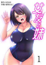 [Sakurazaki Momoko, KEWS] Kanojo no Imoto | 女友之妹 Ch.1-6 [Chinese]