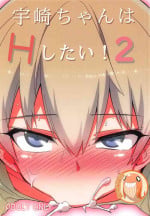 (C95) [Hitotosensou (Hitotose Rin)] Uzaki-chan wa H Shitai!2 (Uzaki-chan wa Asobitai!) [Chinese] [禁漫漢化組]