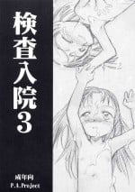[P.A. Project (Teruki Kuma)] Kensa Nyuuin 3 [English][Decensored]