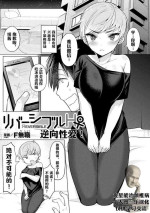 [F Mushoku] Reversible H ♀ | 逆向性爱♀! (Bessatsu COMIC Unreal Bishoujo Hacking ~ Hatsujou Sasetari Ayatsuttari Hyoui Nyotaika Shitari!? Vol. 2) [Chinese] [观星能治颈椎病个人渣翻] [Digital]
