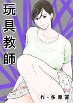 [Tamagou] Omocha Kyoushi