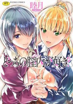 [Mutsuki] Docchi no Chitsunai ga Suki? | 你喜歡誰的腔內呢? [Chinese]