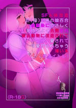 [Hakidamari] SF Jintai Kaizō (Haha) Chichi Otoko no Musume Yuri Osananajimi Ni Kimochiyoku Kyosei Sa Re Aigan Dōbutsu Ni Kaizō Sa Rete Ippai Aisa Rete Kawaigara Re Chau Usui Hon (Kari Taitoru) [Chinese] [观星能治颈椎病个人渣翻] [Digital]