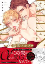 [Nakai Shinshi] Kanraku Alpha -Enigma: Dai 4 no Verse- | α沦为Enigma：第4种性别 1-7 [Chinese] [拾荒者汉化组] [Digital]